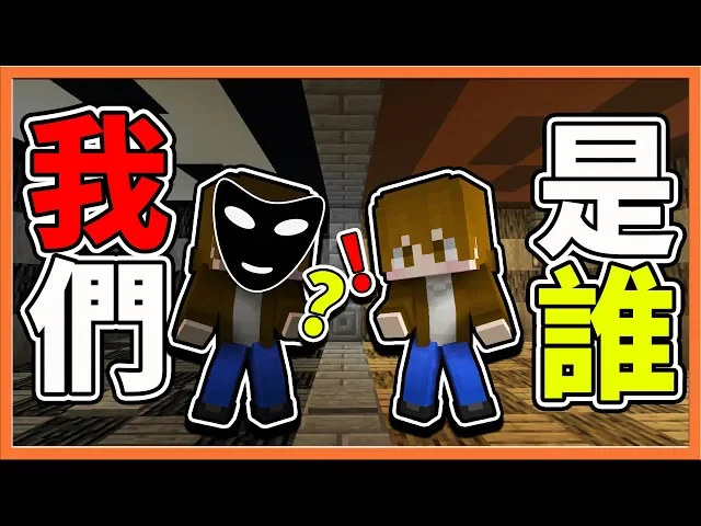 『minecraft: 我們是誰?』每個人都有的黑暗面 【真人真事改編】你能勇敢面對自己嗎?【巧克力】